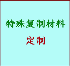  通辽市书画复制特殊材料定制 通辽市宣纸打印公司 通辽市绢布书画复制打印