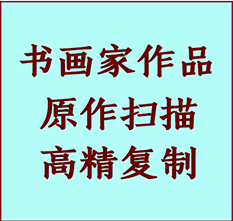 通辽市书画作品复制高仿书画通辽市艺术微喷工艺通辽市书法复制公司